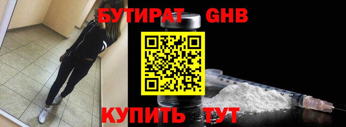 Бутират бутандиол  Вход с VPN  Пушкино 