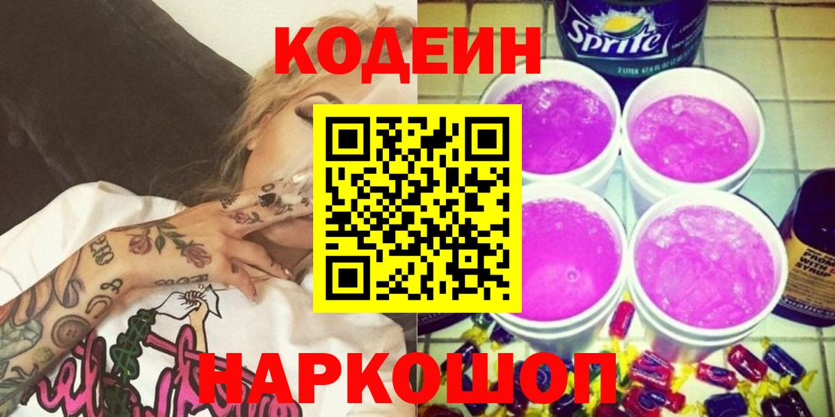 Codein Purple Drank  Вход с VPN  Пушкино 